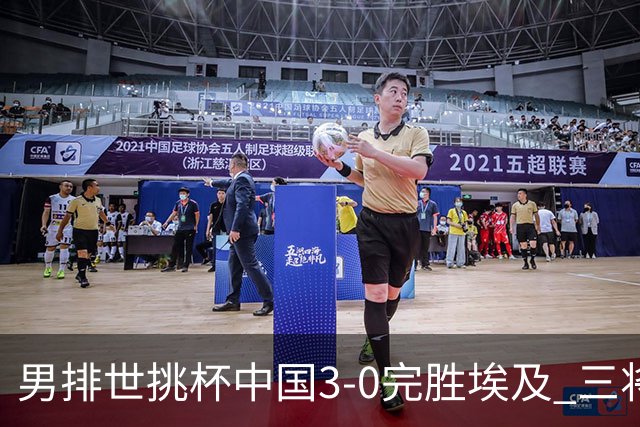 男排世挑杯中国3-0完胜埃及 三将上双率先进决赛