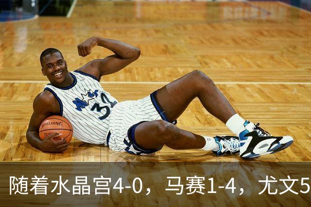 随着水晶宫4-0，马赛1-4，尤文5-0奈梅亨，欧联最新积分榜出炉