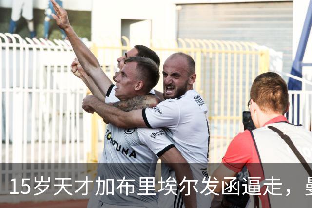 15岁天才加布里埃尔发函逼走，曼联拒绝仍挡不住离队