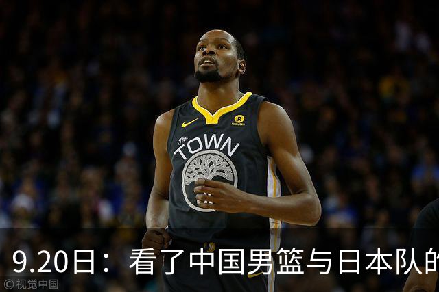 9.20日：看了中国男篮与日本队的比赛，感觉问题多多，胡金秋明显不是日本队的老外
